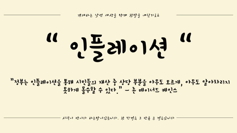 [경제용어] 인플레이션 뜻과 원인, 금리와의 관계 총정리: 내 자산이 녹고 있는 이유