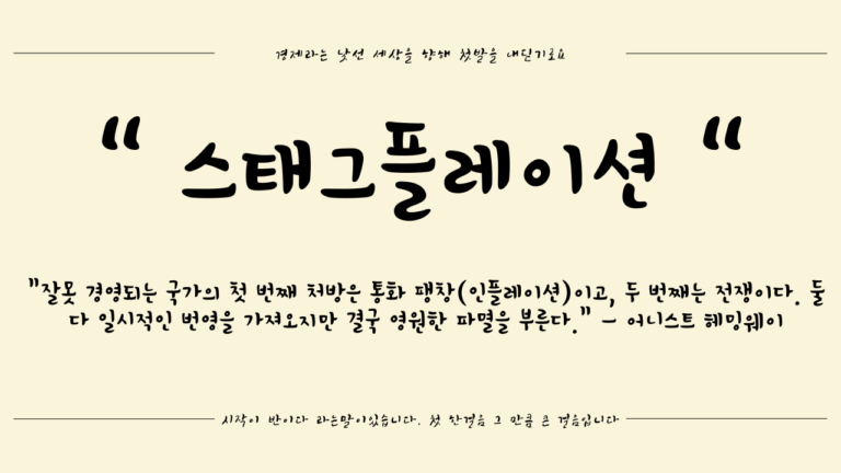 [경제용어] 경기 침체 속 물가 상승 – 스태그플레이션