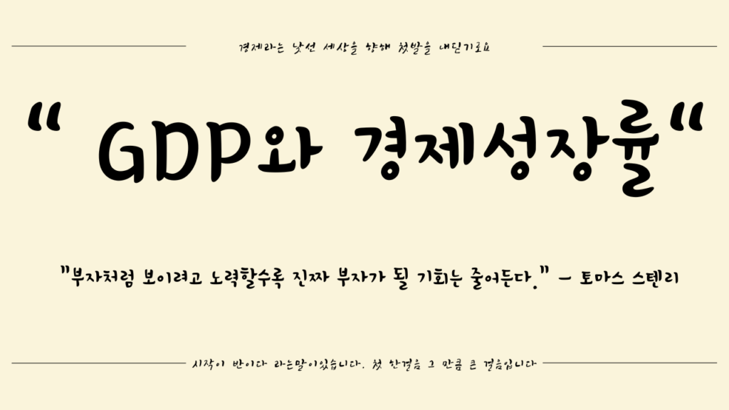 경제용어 GDP와 경제성장률