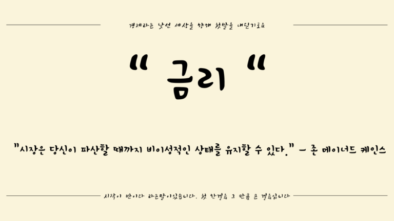 [경제용어] 금리 인상의 역습: 당신의 지갑이 마르는 진짜 이유와 생존 전략